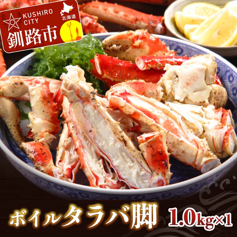 【ふるさと納税】ボイルタラバ脚1.0kg&times;1 ふるさと納税 かに 蟹 北海道 魚介 F4F-3293｜北海道釧路市