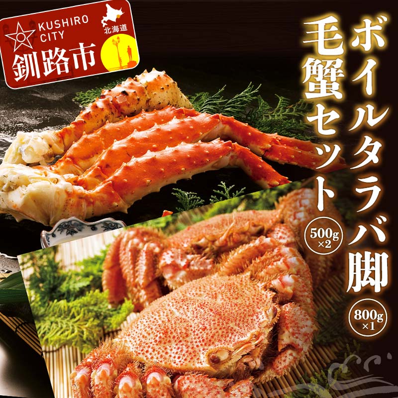 【ふるさと納税】ボイルタラバ脚800g前後×1 毛蟹500g前後×2尾セット ふるさと納税 かに 蟹 北海道 魚介 F4F-3296
