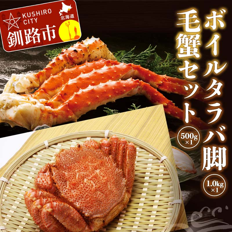 【ふるさと納税】ボイルタラバ脚1.0kg前後×1 毛蟹500g前後×1セット ふるさと納税 かに 蟹 北海道 魚介 F4F-3297|北海道釧路市