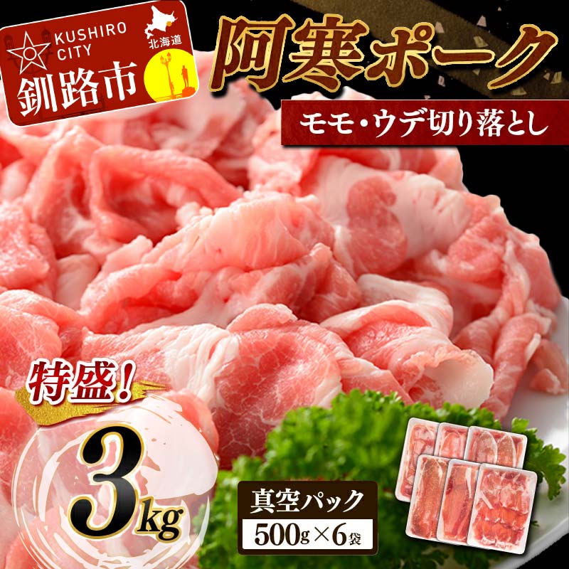 ここから流行る！ 豚肉3kg 北海道産 阿寒ポーク モモ・ウデ切り落とし