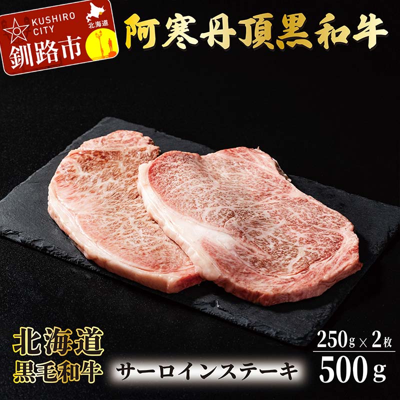 【ふるさと納税】阿寒丹頂黒和牛 サーロインステーキ 500g (250g2枚) 和牛 ステーキ しゃぶしゃぶ すき焼き 肉 北海道産 阿寒 F4F-3595