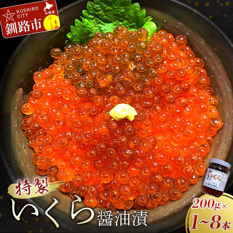 【ふるさと納税】容量が選べる 北海道産 特製いくら醤油漬 中瓶 1本～8本 200g 小分け  北海道 釧路 ふるさと納税 いくら 魚卵 魚介類 ご飯のお供 醤油漬け F4F-7799var