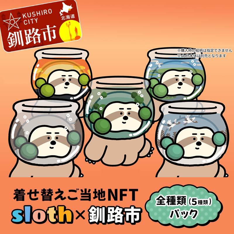 【ふるさと納税】【数量限定】着せ替えご当地NFT 『 sloth &times; 釧路市』 全種類 (５種類)パック NFTアート ご当地 着せ替え 限定 キャラクター 限定 釧路市 阿寒 まりも F4F-3776｜北海道釧路市