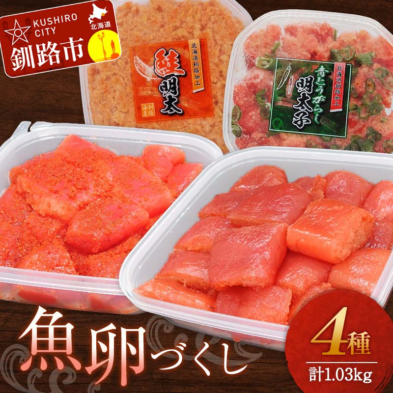 【ふるさと納税】魚卵づくし(1) たらこ300g切子・明太子300g切子・青とうがらし明太250g・鮭明太180g タラコ 鮭 明太 食べ比べ セット 小分け F4F-5656
