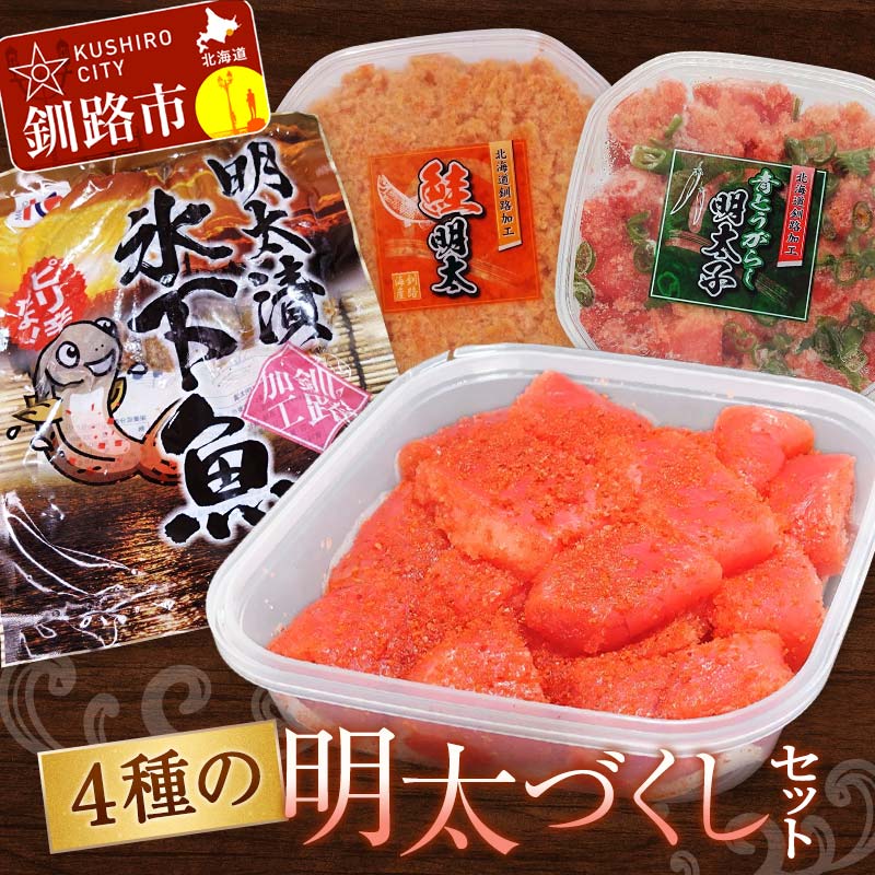 【ふるさと納税】4種の明太づくしセット 明太子300g切子・青とうがらし明太250g・鮭明太180g・氷下魚明太漬350g タラコ たらこ 鮭 明太 明太子 食べ比べ セット 小分け F4F-5659