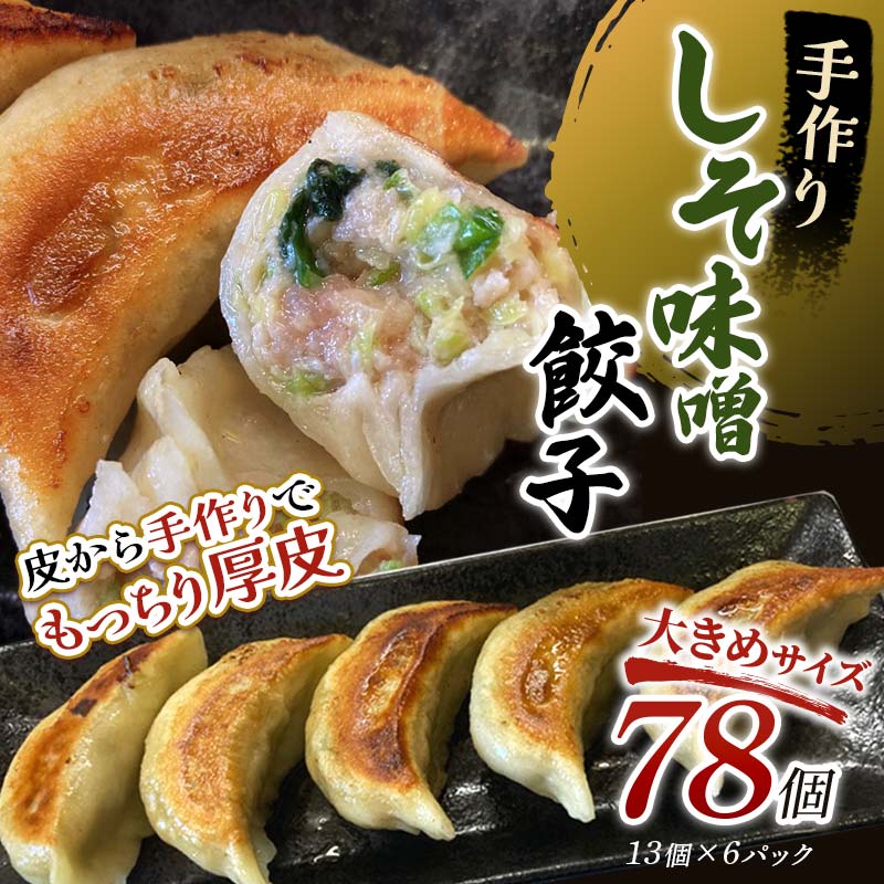 【ふるさと納税】しそみそ餃子78個(13個×6) 冷凍餃子 ギョーザ ぎょうざ 中華 簡単調理 小分け 冷凍食品 焼くだけ 惣菜 冷凍 肉 豚肉 おかず グルメ 北海道 釧路市 送料無料【2026年9月上旬迄発送】|北海道釧路市