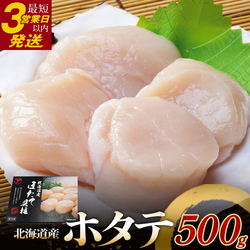 【ふるさと納税】 【北海道産】 マルア阿部商店特選 ほたて貝柱 500g（大玉サイズ ・12～15玉） 貝 帆立 ホタテ ほたて 海鮮 F4F-4363