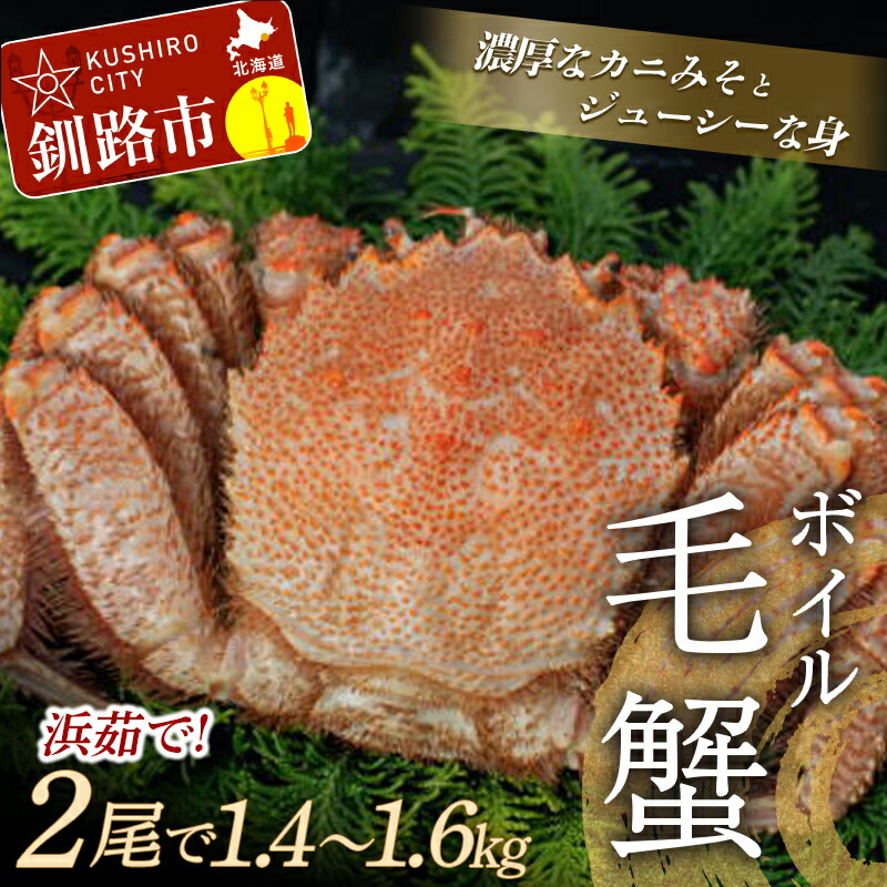 【ふるさと納税】ボイル毛ガニ（冷凍）2尾で1.4～1.6kg前後 北海道 釧路 ふるさと納税 特大 ゆで 茹で かに カニ 蟹 毛がに けがに 濃厚 魚介 贅沢 甘い かにみそ F4F-5469