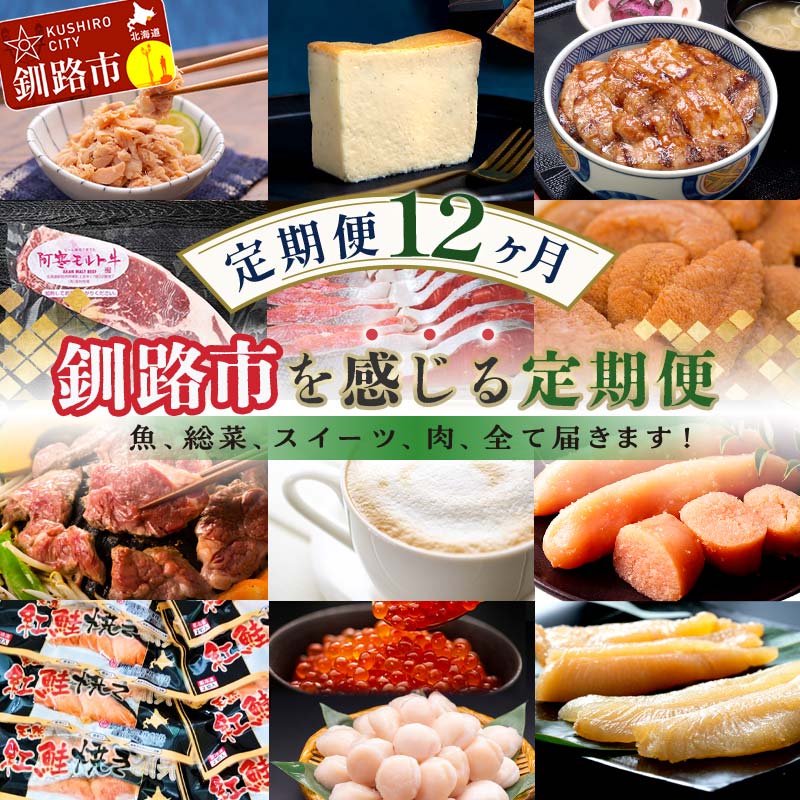 【ふるさと納税】【 定期便 12か月 】釧路市 を感じる定期便 鮭 保存食 スイーツ 豚丼 牛 ステーキ うに ウニ 雲丹 肉 コーヒー たらこ ホタテ いくら 数の子 魚卵 頒布会 セット F4F-8187