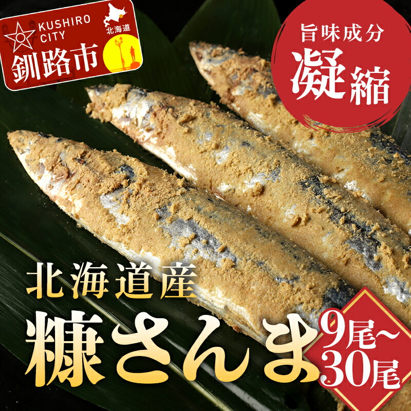 【ふるさと納税】★レビューキャンペーン実施中！★＜選べる容量＞北海道産 笹谷商店 糠さんま 9尾 15尾 30尾 3パック 5パック 10パック 北海道 釧路 ふるさと納税 さんま 秋刀魚 サンマ 糠 米糠 魚 魚介 海産物 保存食 F4F-4387var