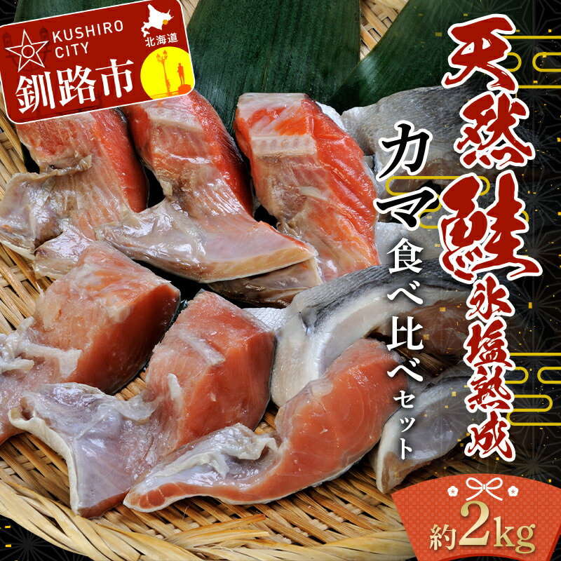 【ふるさと納税】釧路加工 マルア阿部商店 天然鮭 氷塩熟成「カマ」食べ比べセット 秋鮭 鮭 サケ 紅鮭 さけ 個包装 シャケ 切り身 魚 海鮮 セット F4F-7919