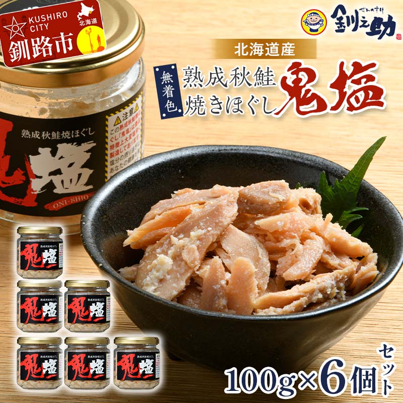 【ふるさと納税】★レビューキャンペーン実施中！★『鬼塩』熟成秋鮭焼きほぐし 100g×6個セット【北海道産】釧之助 鮭 シャケ 小分け 瓶 常温 朝ごはん お茶漬け おにぎり 弁当 北海道 釧路市 F4F-4456