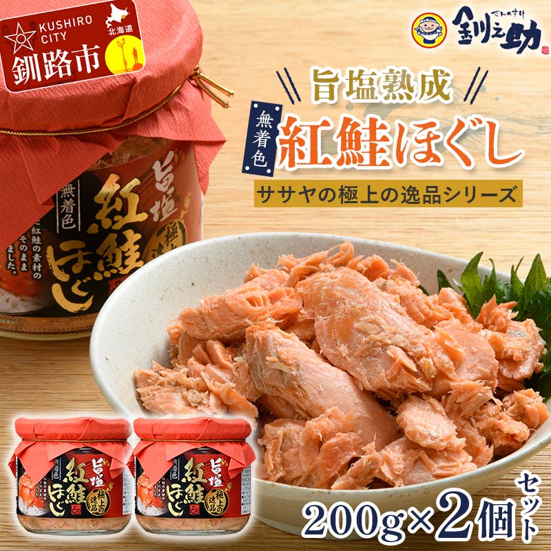 【ふるさと納税】★レビューキャンペーン実施中！★旨塩紅鮭焼きほぐし200g×2個セット【ササヤの極上の逸品シリーズ】 無着色 釧之助 鮭 シャケ 小分け 瓶 常温 朝ごはん お茶漬け おにぎり 弁当 北海道 釧路市 F4F-4457