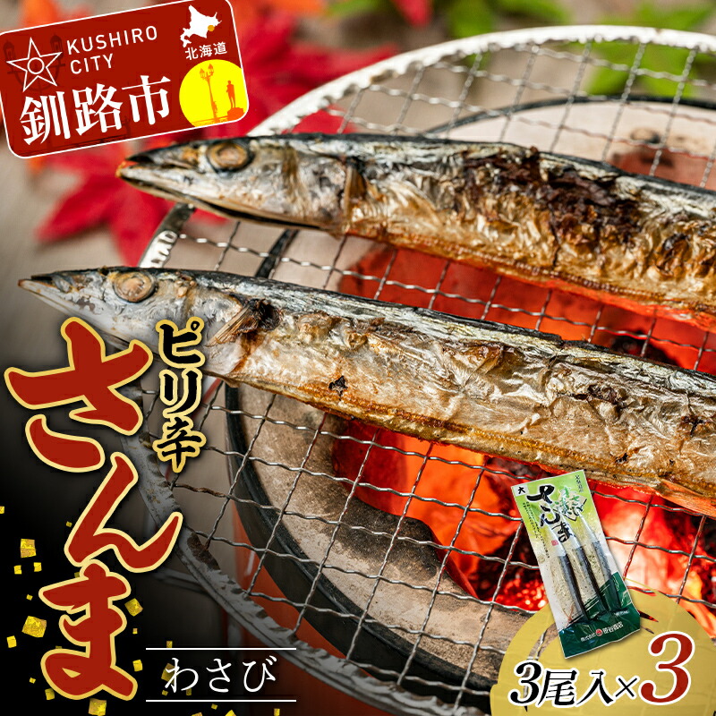 【ふるさと納税】★レビューキャンペーン実施中！★ピリ辛さんまわさび 1パック(3尾入)×3 秋刀魚 サンマ 魚 魚介 釧路 北海道産 F4F-4460