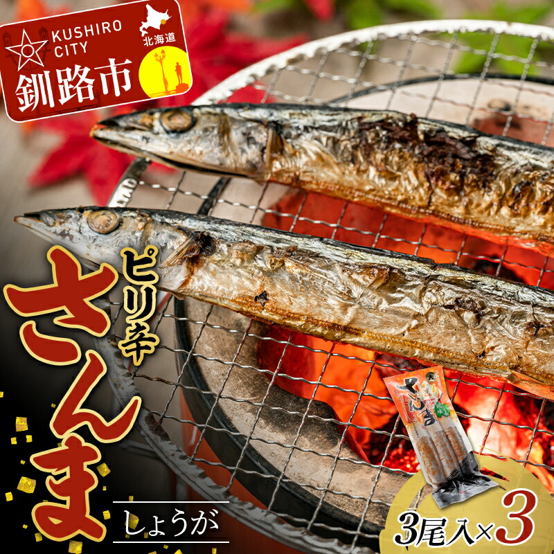 【ふるさと納税】★レビューキャンペーン実施中！★ピリ辛さんましょうが 1パック(3尾入)×3 秋刀魚 サンマ 魚 魚介 釧路 北海道産 F4F-4461