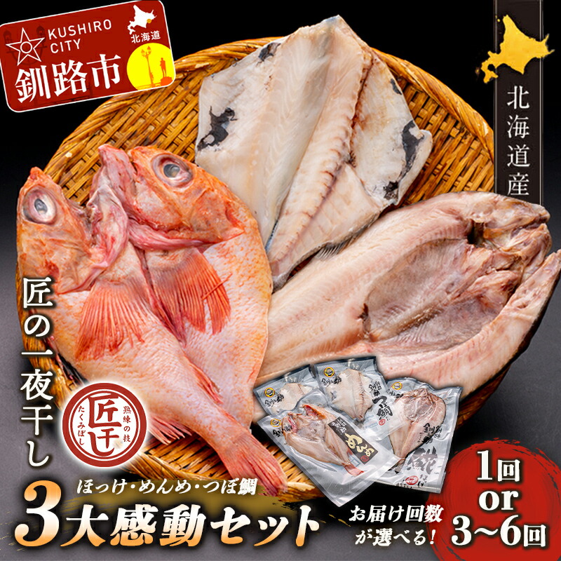 【ふるさと納税】★レビューキャンペーン実施中！★お届け回数が選べる！釧之助 匠の一夜干し3大感動セット（めんめ・ほっけ・つぼだい） 北海道 釧路 ふるさと納税 キンキ ホッケ ツボダイ  魚 魚介類 海産物 定期便 F4F-4462var