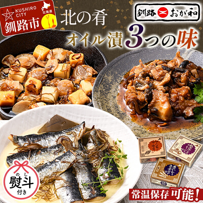 【ふるさと納税】【ギフト対応】北の肴 オイル漬３つの味 帆立とチーズのアヒージョ 炙りいわしオイルサーディン つぶ貝のラー油漬 北海道 おかず おつまみ アヒージョ ギフト 父の日 母の日 包装 お中元 贈答 ギフト 御中元 贈り物 手土産 熨斗 のし ラッピング F4F-4494var