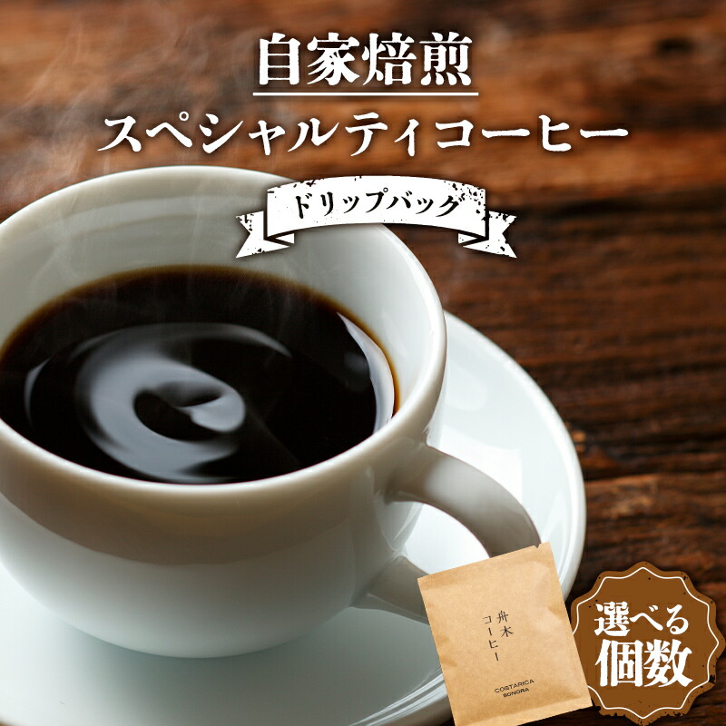 【ふるさと納税】\個数が選べる/ 自家焙煎スペシャルティコーヒー ドリップバッグ 6個 or 12個 or 24個 セット(6種類×各1個 or 2個 or 4個) コーヒー 珈琲 飲み比べ ドリップコーヒー 贈答用 ギフト 飲料 北海道 釧路 F4F-4616var|北海道釧路市