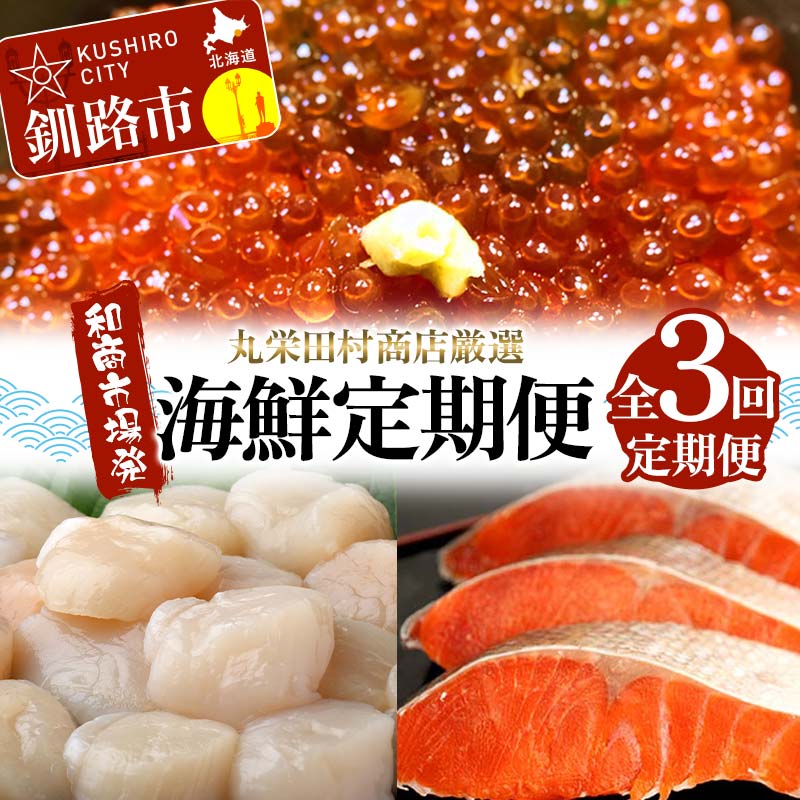 【ふるさと納税】【定期便全3回】丸栄田村商店厳選 海鮮定期便 和商市場発 いくら イクラ 帆立 ホタテ 紅鮭 鮭 サケ 海鮮 海産 F4F-7974