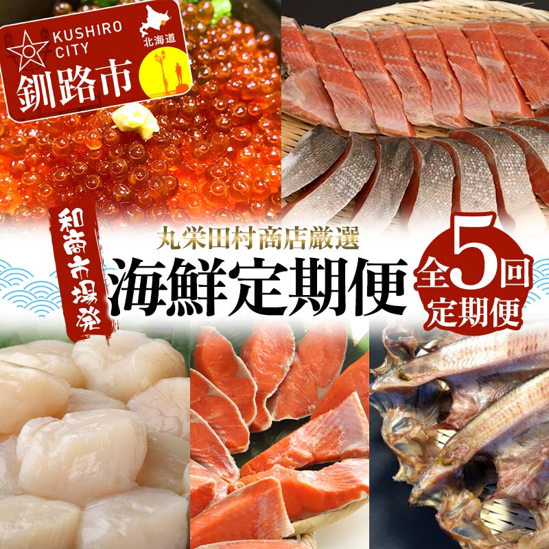 【ふるさと納税】【定期便全5回】丸栄田村商店厳選 海鮮定期便 和商市場発 いくら イクラ 帆立 ホタテ 紅鮭 鮭 サケ 海鮮 海産 F4F-7976