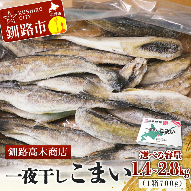 【ふるさと納税】＜選べる容量＞一夜干しこまい 1.4kg(1箱700g&times;2) 2.1kg(1箱700g&times;3) 2.8kg(1箱700g&times;4) 釧路高木商店 氷下魚 コマイ 干物 おつまみ 居酒屋 肴 魚介 魚 F4F-4646var｜北海道釧路市