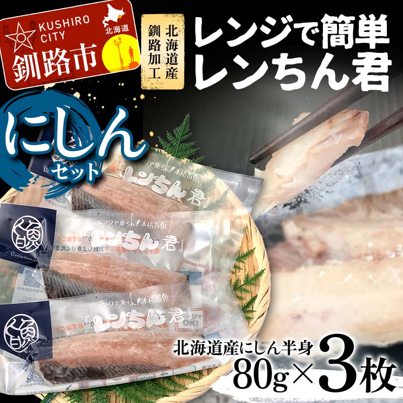 【ふるさと納税】【北海道産釧路加工】レンジで簡単レンちん君　「にしん」セット 鰊 にしん ニシン 簡単調理 レンジ おかず 調理済 時短 調理 F4F-9194