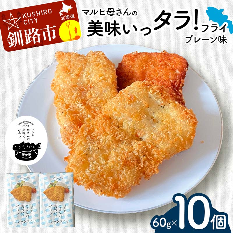 【ふるさと納税】マルヒ母さんの美味いっタラ！フライ ＜プレーン味＞ 10個(60g×5個入 2箱) 北海道 鱈 タラ たらフライ タラフライ おかず お弁当 簡単 簡単調理 魚 たら フライ 白身 惣菜 揚げ物 F4F-4749