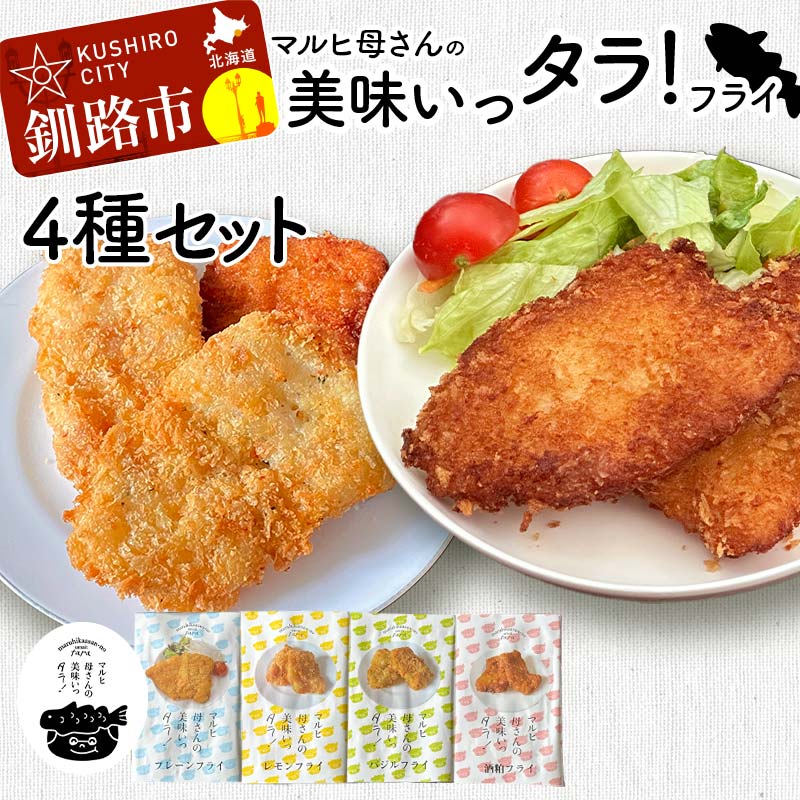 【楽天市場】【ふるさと納税】マルヒ母さんの美味いっタラ！フライ 4種セット プレーン レモン イタリアンバジル 福司酒粕フライ 北海道 鱈