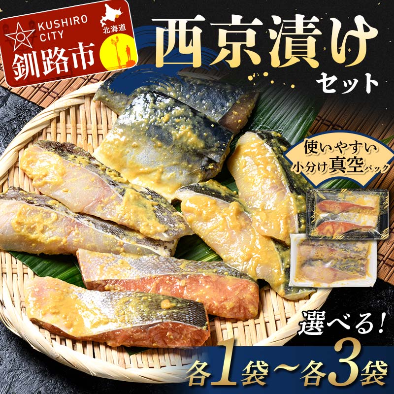 【ふるさと納税】＼容量が選べる／ 西京漬けセット 各2切 1袋 / 2袋 / 3袋 紅鮭 真鱈 銀ダラ 真さば サケ シャケ 鮭 タラ 鯖 サバ 海鮮 魚 漬魚 西京漬け 厳選 セット 個包装 真空パック 小分け パック 簡単 冷凍 おかず 味噌だれ 食べ比べ ご飯のお供 弁当 熟成 北海道｜北海道釧路市