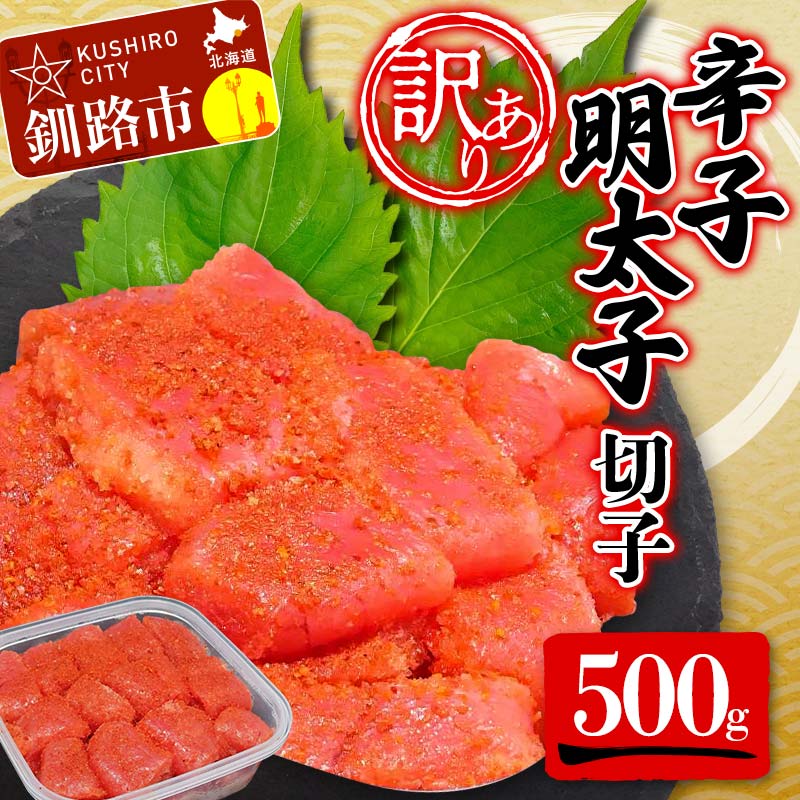【ふるさと納税】【 訳あり 】辛子明太子(切子)500g 食べ比べ タラコ 明太 たらこ 海鮮 おかず ご飯のお供 規格外 家庭用 切子 小分け F4F-5546 6,545円