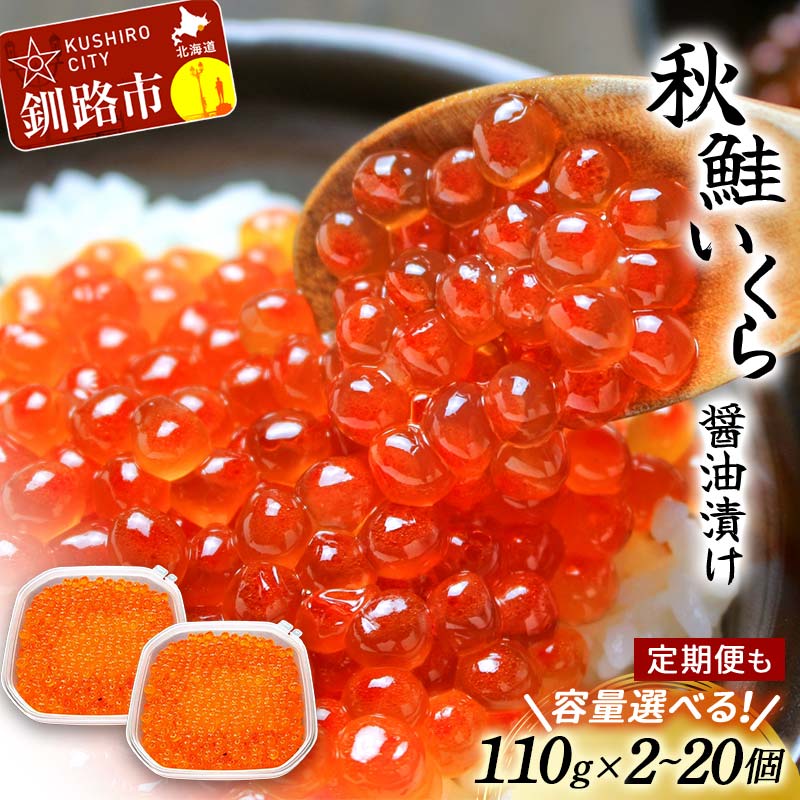 【ふるさと納税】 ＜新物＞選べる発送月【北海道産】 秋鮭 いくら醤油漬け 110g×2～20個 定期便 小分け いくら イクラ 魚卵 魚介類 海鮮 小分け 発送時期が選べる F4F-5619var