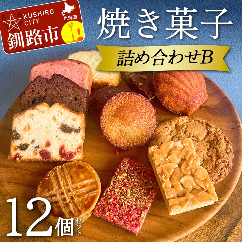 【ふるさと納税】焼き菓子詰め合わせ(B) 12個セット 菓子 洋菓子 スイーツ ケーキ お菓子 北海道 お取り寄せ 詰め合わせ ギフト プレゼント 贈り物 F4F-5213
