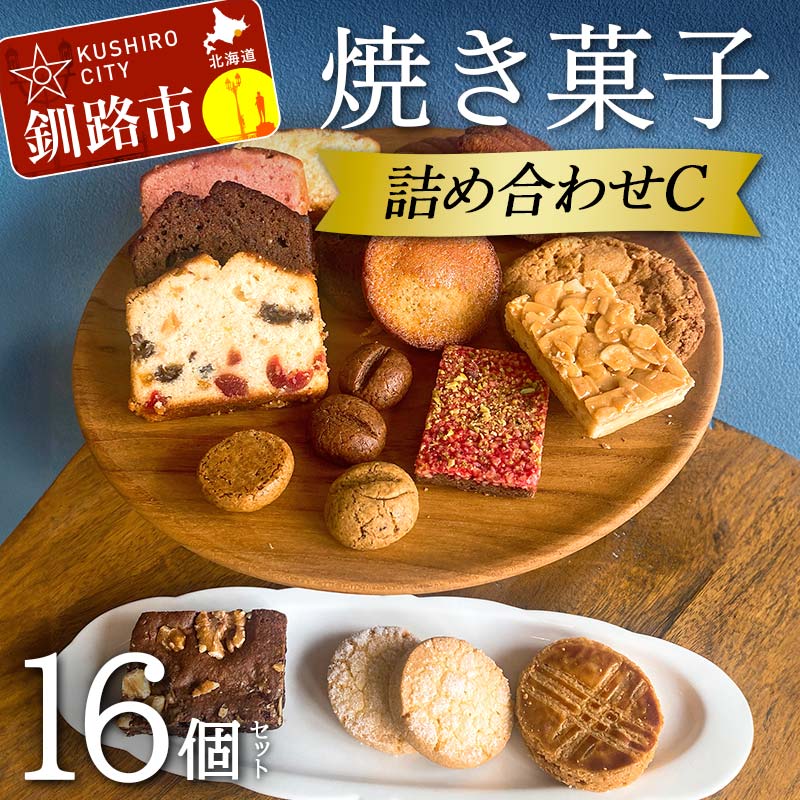 【ふるさと納税】焼き菓子詰め合わせ(C)16個セット 菓子 洋菓子 スイーツ ケーキ お菓子 北海道 お取り寄せ 詰め合わせ ギフト プレゼント 贈り物 F4F-5214
