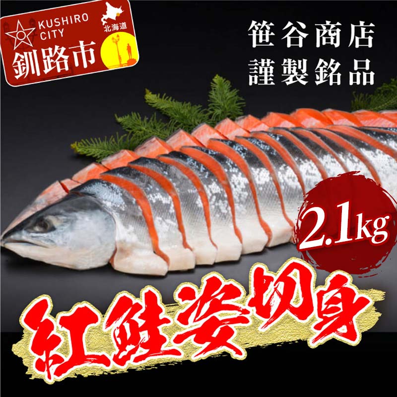 【ふるさと納税】★レビューキャンペーン実施中！★ 天然紅鮭 切身 姿【化粧箱入】2.1kg 笹谷商店 お中元 贈答 ギフト さけ シャケ 切り身 真空パック ふるさと納税 海鮮 海の幸 北海道 F4F-7978