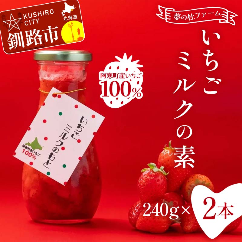 【ふるさと納税】無添加 いちごミルクの素 2本 阿寒町産いちご100%使用 無着色 いちごミルク イチゴミルク 苺 イチゴ ソース 手軽 シロップ 牛乳 フルーツソース グルメ ドリンク お取り寄せ カフェ F4F-5401画像