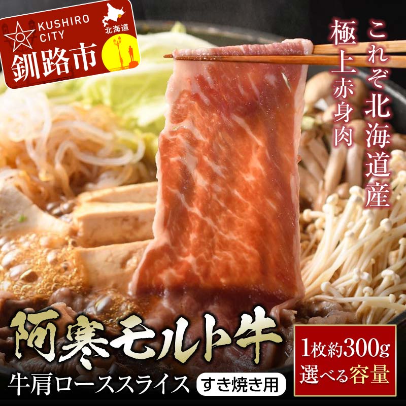 【ふるさと納税】\選べる容量/【これぞ北海道産 極上赤身肉】 阿寒 モルト牛 肩ロース スライス (すき焼き用) 約300g ×2 (600g) 約300g ×4 (1.2kg) 約300g×6(1.8kg)北海道産 牛肉 赤身 肉 肩ロース すきやき 鍋 北海道|北海道釧路市