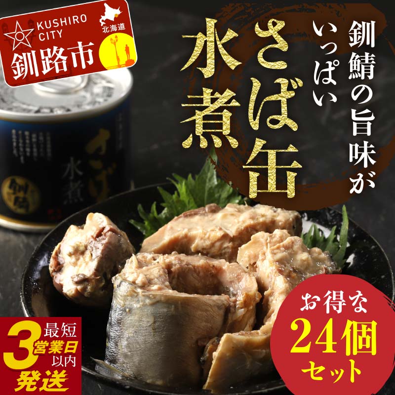 【ふるさと納税】 釧路産釧鯖（せんさば）を使った釧之助のさば缶【水煮】24個セット 北海道 釧路 鯖 釧鯖 ブランド鯖 サバ さば おかず おつまみ 缶詰 保存食 非常食 魚 魚介 海産物 F4F-5479var