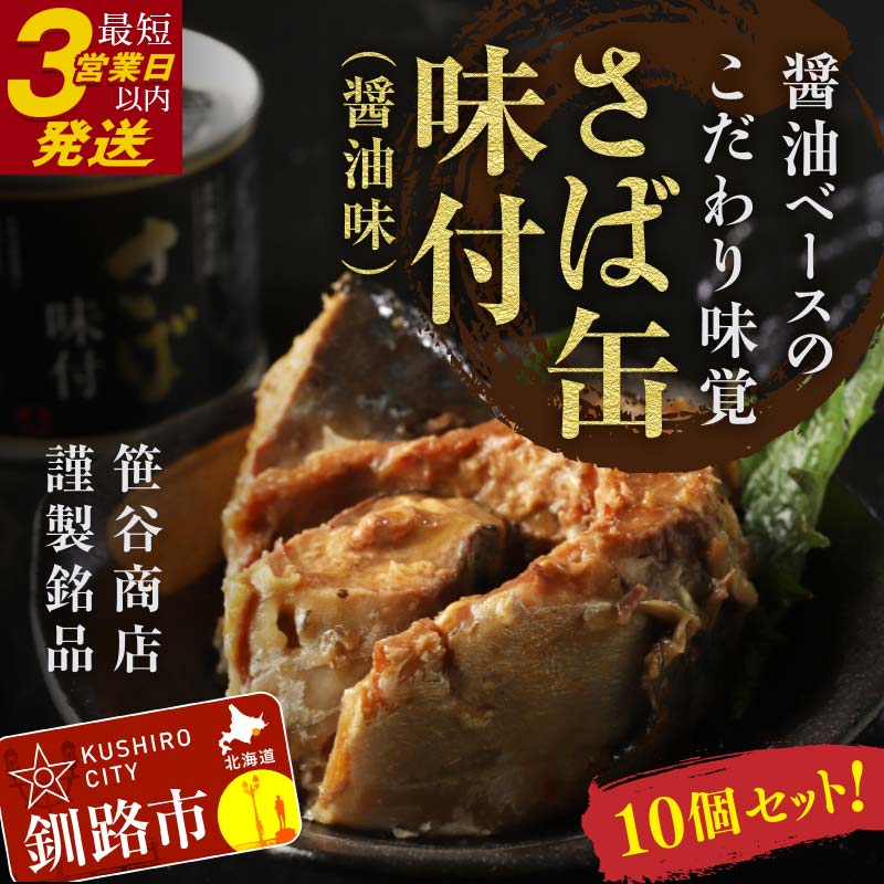 【ふるさと納税】★レビューキャンペーン実施中！★【寄附額改定 16000円→14000円】釧路産釧鯖（せんさば）を使った釧之助のさば缶【味付】10個セット 北海道 釧路 ふるさと納税 鯖 釧鯖 サバ さば 醤油味 おかず おつまみ 缶詰 保存食 魚 魚介 海産物 北海道産 F4F-5480