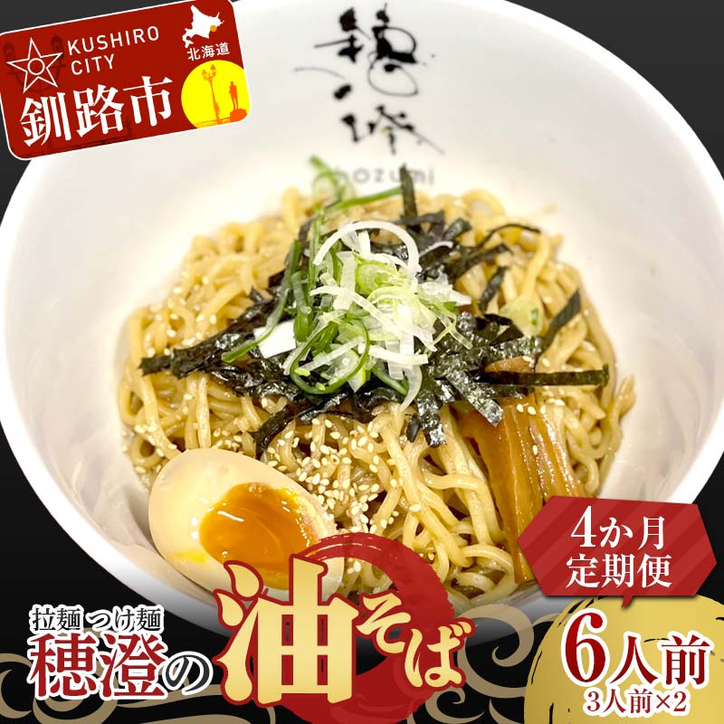 【ふるさと納税】【4か月連続定期便】拉麺 つけ麺 穂澄の油そば 6人前 ラーメン 濃厚 拉? 麺 つけ麺 油そば 油 そば 保存 冷凍 つけ麺 F4F-5661