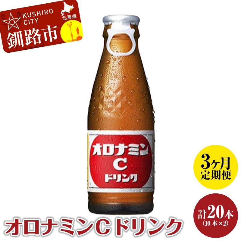 【ふるさと納税】【定期便3か月】オロナミンＣ 10本×2 計20本 小分け 北海道 オロナミン 常温 備蓄 ふるさと納税 炭酸飲料 F4F-5665
