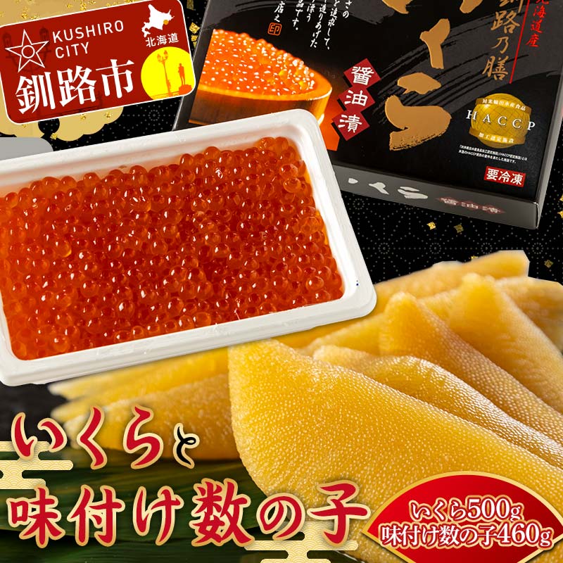【ふるさと納税】★レビューキャンペーン実施中！★発送時期が選べる【北海道産】 いくらしょう油漬500g（250g×2） ＋ササヤの味付数の子〔本チャン〕白醤油460g（230g×2） かずのこ カズノコ 魚卵 魚介類 お土産 お正月 おせち 北海道  数の子 いくら F4F-5861var