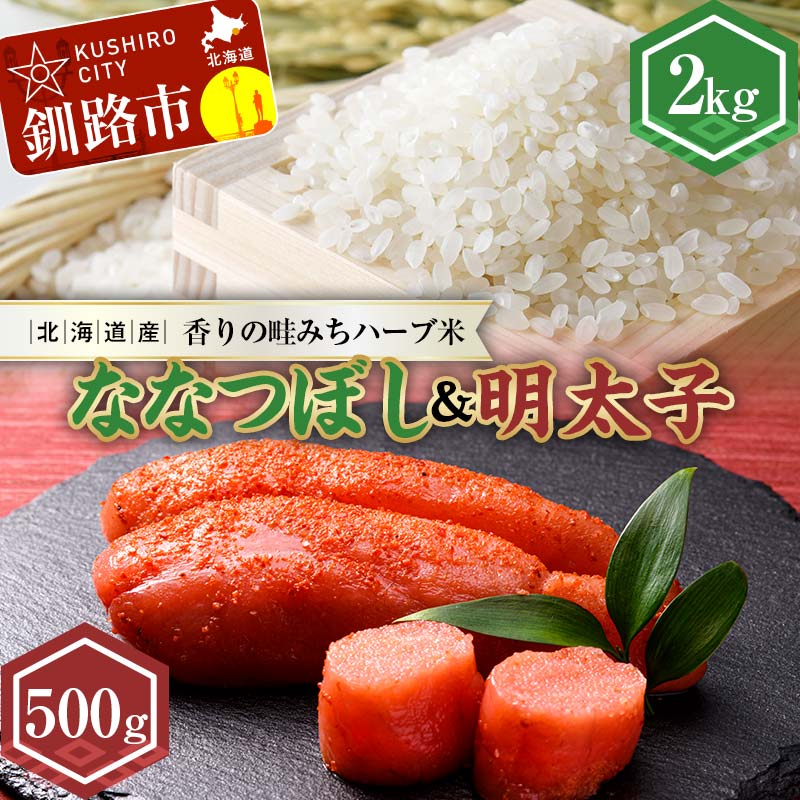 【ふるさと納税】新米 北海道産ななつぼし香りの畦みちハーブ米2kg＆明太子（500g） ふるさと納税 米 ななつぼし たらこ 明太子 F4F-7766 13,680円