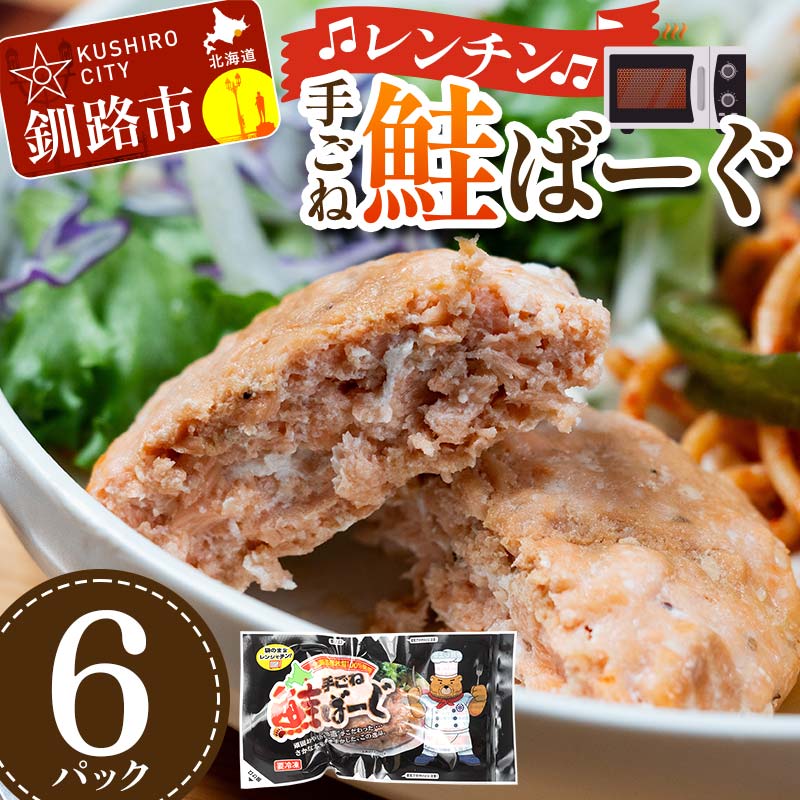 【ふるさと納税】手ごね鮭ばーぐ レンチン 6パック 個包装 ジューシー 冷凍 レンジでチン 簡単 電子レンジ 鮭 サケ 魚 海鮮 F4F-7708