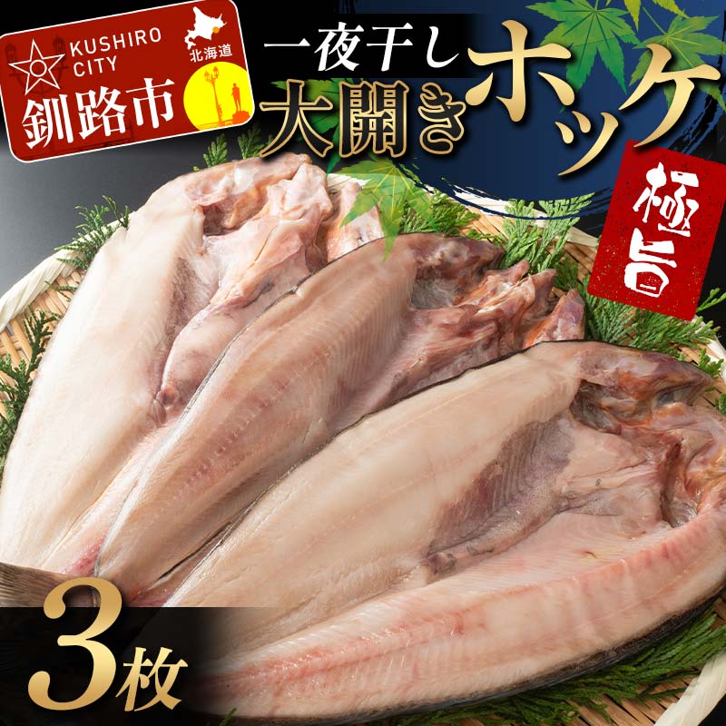 【ふるさと納税】一夜干し 大開きホッケ 3枚 極旨 ひもの 魚 ホッケ 魚介 海産物 ふっくら おつまみ ごはんのお供 晩酌 F4F-7711