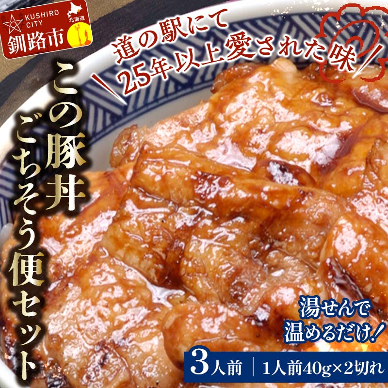 【ふるさと納税】湯煎で温めるだけ！北海道名物 この豚丼 ごちそう便セット (豚肉) 40g&times;2枚入り 3袋 ぶた丼 豚丼 豚丼の具 阿寒ポーク ぶた肉 豚 ぶた 豚ロース ロース ロース肉 豚ロース肉 北海道 F4F-7716｜北海道釧路市