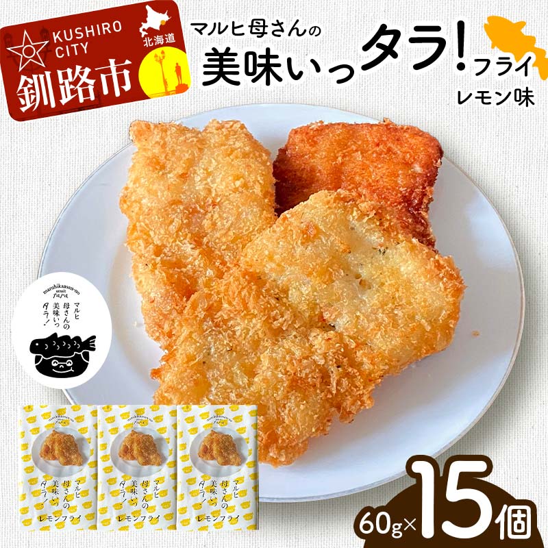 【ふるさと納税】マルヒ母さんの美味いっタラ！フライ ＜レモン味＞ 15個（60g×5個入 3箱） 北海道 鱈 タラ たらフライ タラフライ おかず お弁当 簡単 簡単調理 魚 たら フライ 白身 惣菜 揚げ物 F4F-7809
