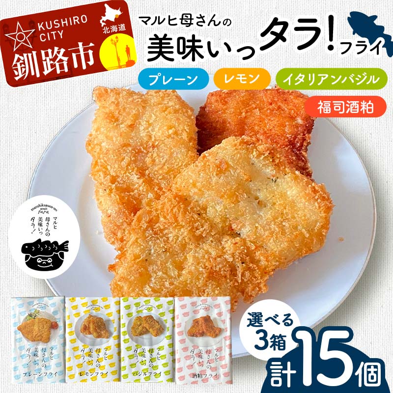 【ふるさと納税】＜選べる3箱＞ マルヒ母さんの美味いっタラ！フライ プレーン・レモン・イタリアンバジル・福司酒粕 北海道 鱈 たらフライ タラフライ おかず お弁当 簡単 簡単調理 魚 白身 惣菜 揚げ物 F4F-7811var