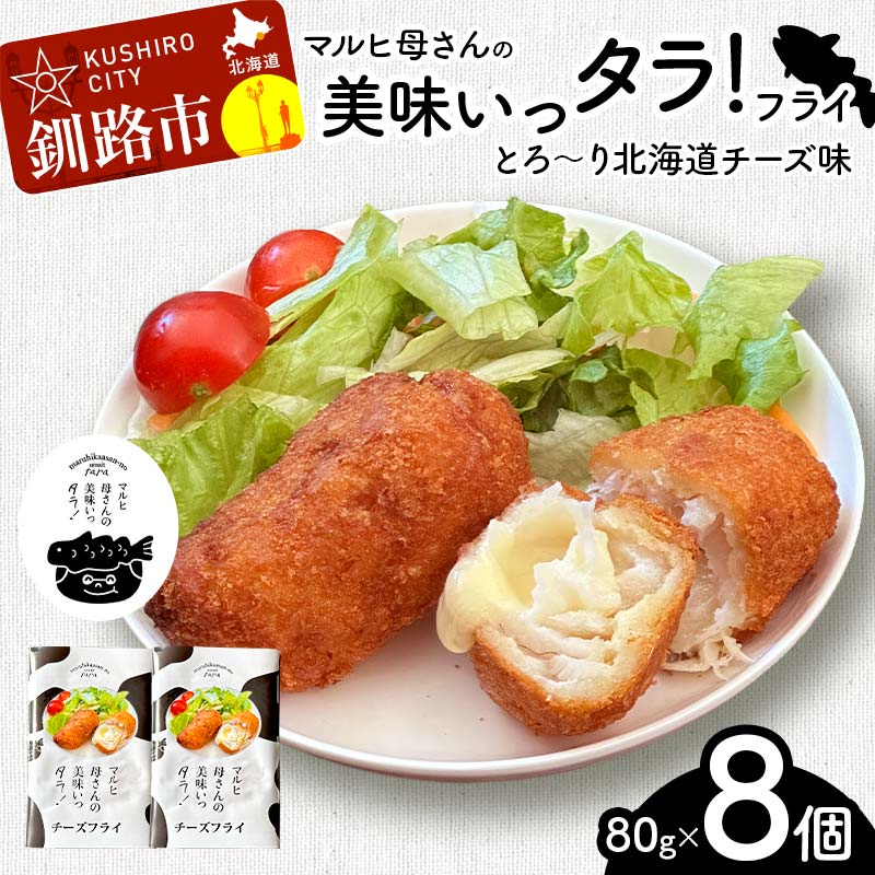 【ふるさと納税】マルヒ母さんの美味いっタラ！フライ＜とろ～り北海道チーズ味＞ 8個（80g×4個入 2箱） 北海道 チーズ 鱈 タラ たらフライ タラフライ おかず お弁当 簡単 簡単調理 魚 たら フライ 白身 惣菜 揚げ物 F4F-7821 9,000円