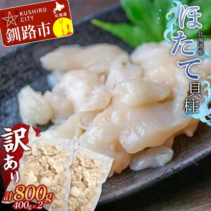 【ふるさと納税】北海道産・訳あり ほたて(B)フレーク 400g×2 北海道 釧路 ふるさと納税 ほたて ホタテ 帆立 貝柱 貝 貝類 魚介 海産物 北海道産 F4F-7830