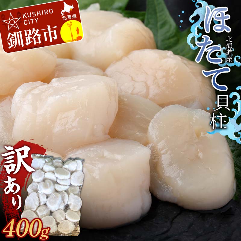 【ふるさと納税】北海道産・訳あり ほたて(A)フレーク 400g ほたて 魚介 魚介類 海鮮 貝 ホタテ F4F-7840